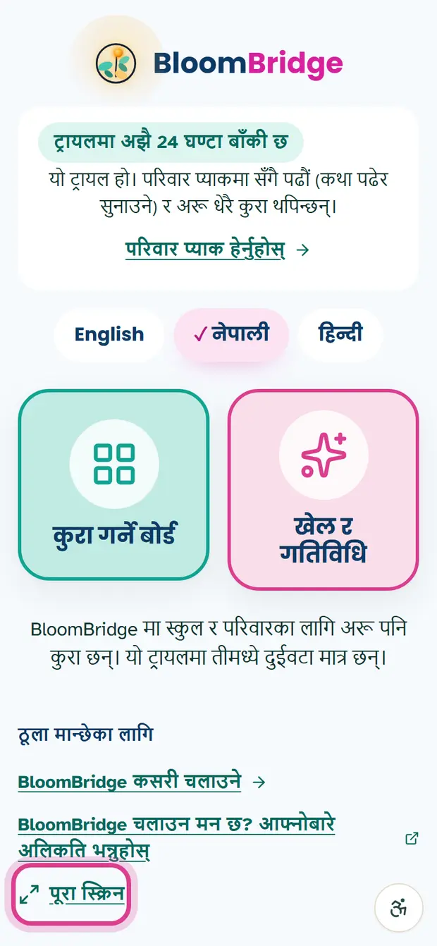 ट्रायल होमको ठूलाका लागि भागमा पूरा स्क्रिन बटन