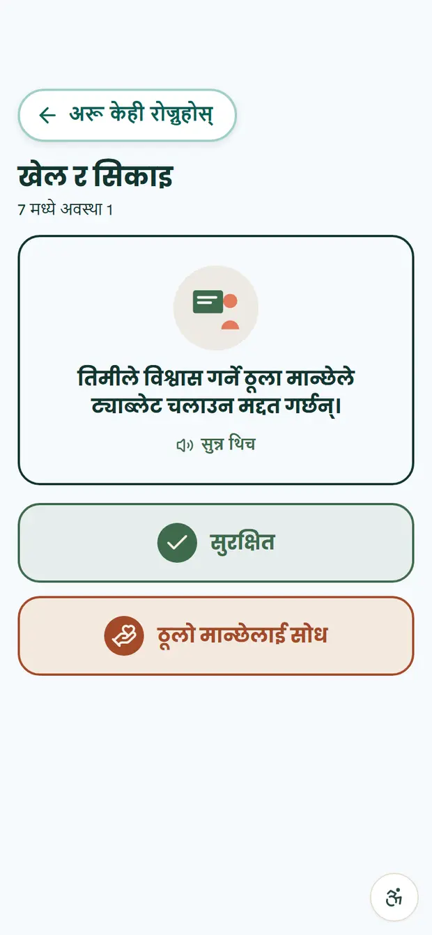 सुरक्षित वा ठूलो मान्छेलाई सोध्ने खेल