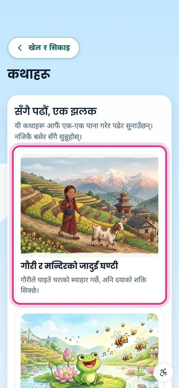 पढेर सुनाउने किताबसहित कथाहरूको पेज