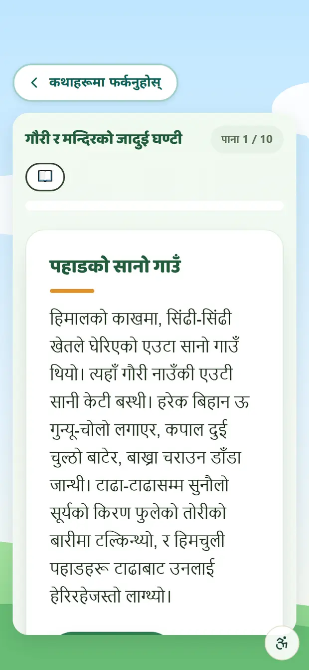 पढेर सुनाइँदै गरेको स्टोरी